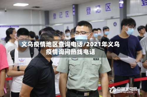 义乌疫情地区查询电话/2021年义乌疫情询问热线电话-第1张图片
