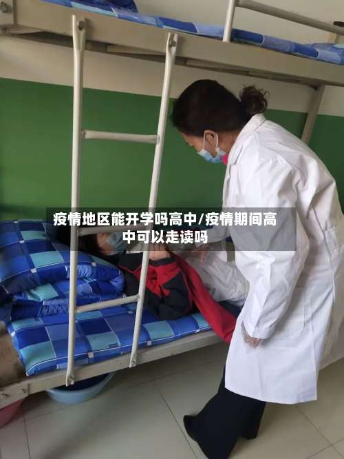疫情地区能开学吗高中/疫情期间高中可以走读吗-第1张图片