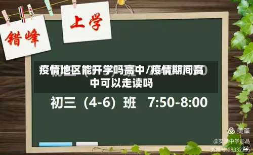 疫情地区能开学吗高中/疫情期间高中可以走读吗-第2张图片