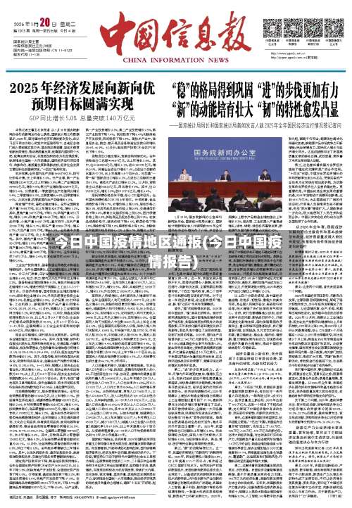 今日中国疫情地区通报(今日中国疫情报告)-第3张图片