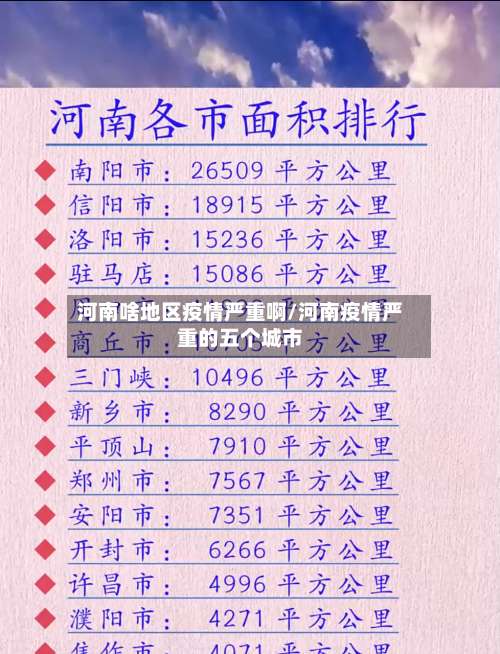 河南啥地区疫情严重啊/河南疫情严重的五个城市-第1张图片