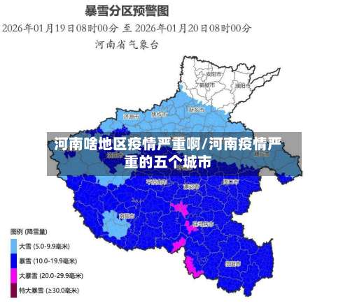 河南啥地区疫情严重啊/河南疫情严重的五个城市-第2张图片