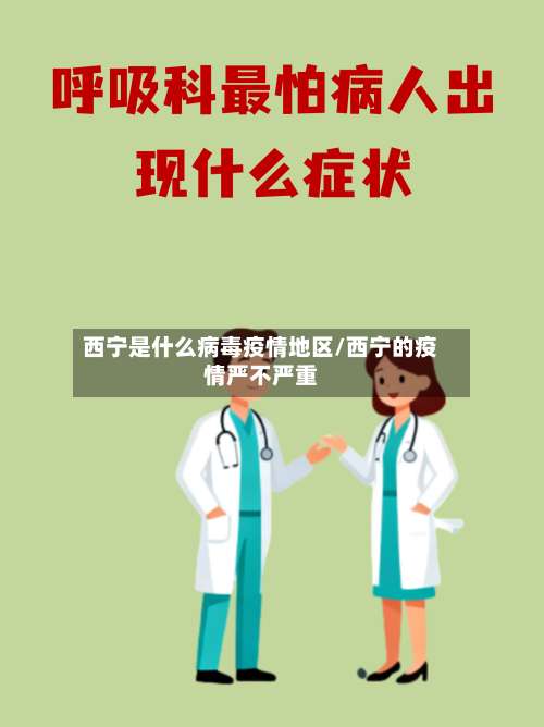 西宁是什么病毒疫情地区/西宁的疫情严不严重-第1张图片