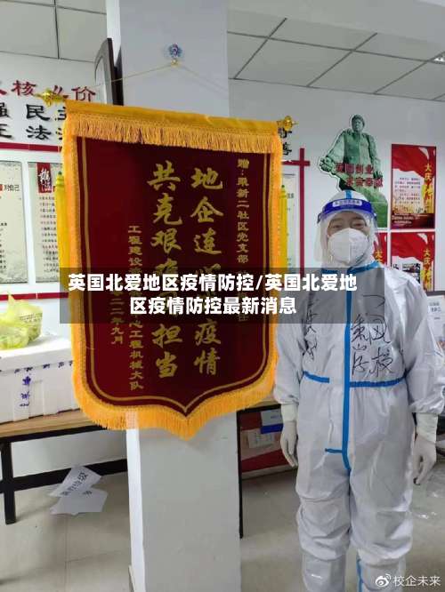 英国北爱地区疫情防控/英国北爱地区疫情防控最新消息-第2张图片