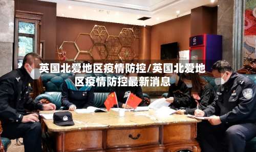 英国北爱地区疫情防控/英国北爱地区疫情防控最新消息-第3张图片