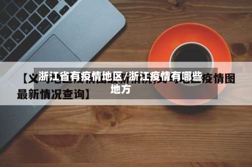 浙江省有疫情地区/浙江疫情有哪些地方-第2张图片