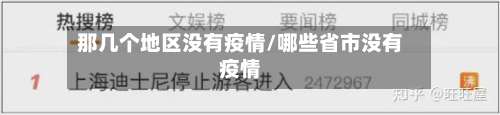 那几个地区没有疫情/哪些省市没有疫情-第1张图片