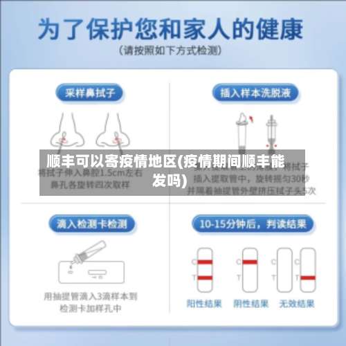 顺丰可以寄疫情地区(疫情期间顺丰能发吗)-第2张图片