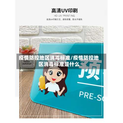 疫情防控地区消毒标准/疫情防控地区消毒标准是什么-第1张图片