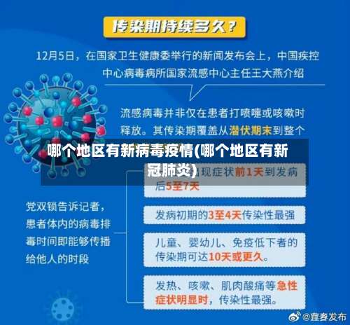 哪个地区有新病毒疫情(哪个地区有新冠肺炎)-第1张图片