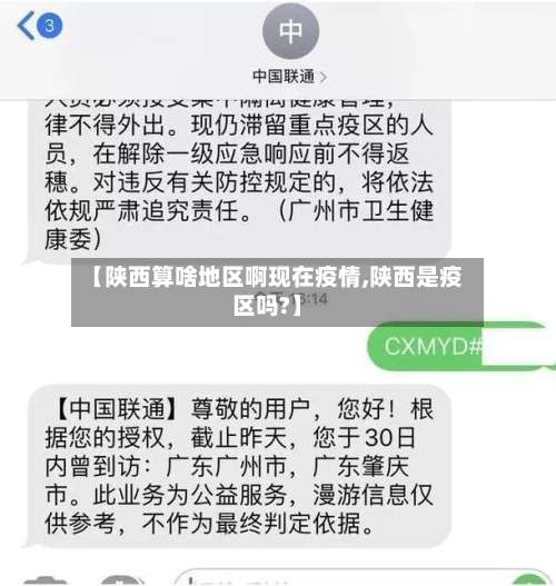 【陕西算啥地区啊现在疫情,陕西是疫区吗?】-第1张图片