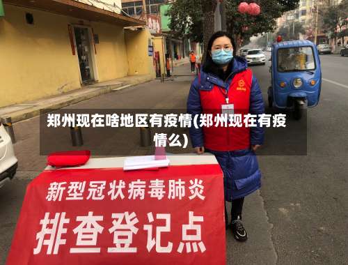 郑州现在啥地区有疫情(郑州现在有疫情么)-第1张图片