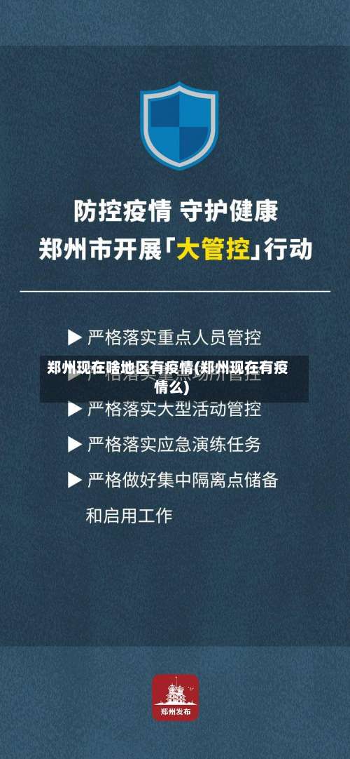 郑州现在啥地区有疫情(郑州现在有疫情么)-第2张图片