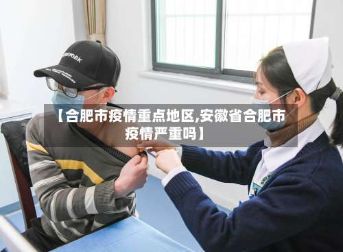 【合肥市疫情重点地区,安徽省合肥市疫情严重吗】-第2张图片