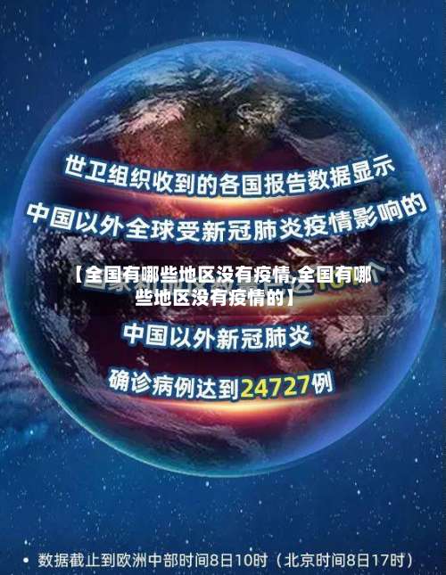 【全国有哪些地区没有疫情,全国有哪些地区没有疫情的】-第2张图片