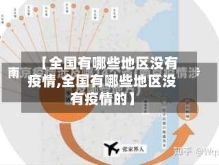 【全国有哪些地区没有疫情,全国有哪些地区没有疫情的】-第1张图片