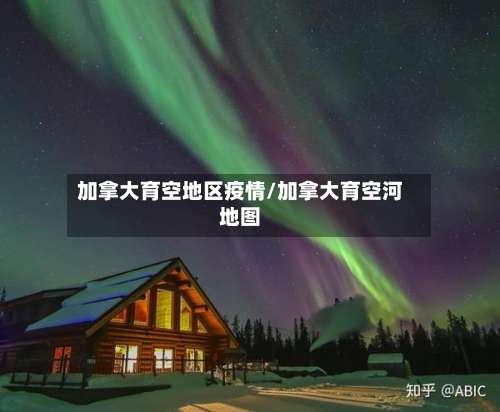 加拿大育空地区疫情/加拿大育空河地图-第3张图片