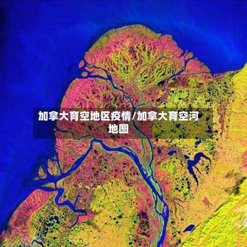 加拿大育空地区疫情/加拿大育空河地图-第2张图片