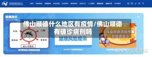 佛山顺德什么地区有疫情/佛山顺德有确诊病例吗-第1张图片