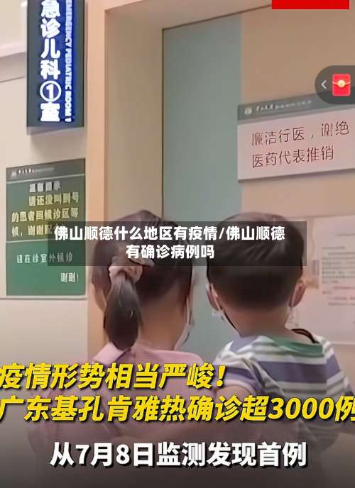 佛山顺德什么地区有疫情/佛山顺德有确诊病例吗-第2张图片