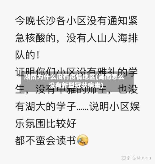 湖南为什么没有疫情地区(湖南怎么没有新型冠状病毒)-第1张图片