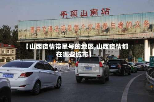 【山西疫情带星号的地区,山西疫情都在哪些城市】-第3张图片