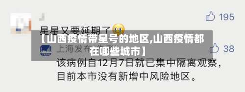 【山西疫情带星号的地区,山西疫情都在哪些城市】-第2张图片