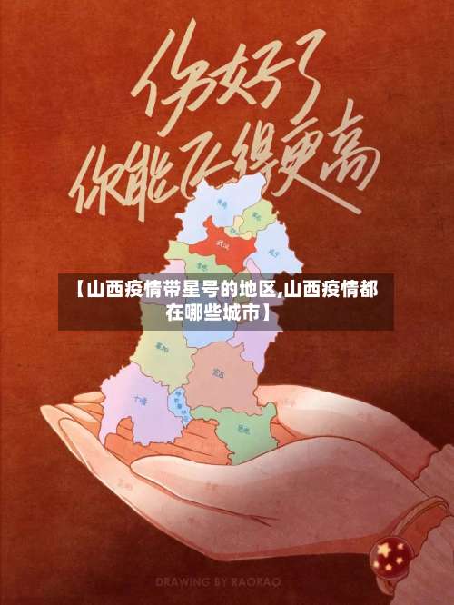 【山西疫情带星号的地区,山西疫情都在哪些城市】-第1张图片