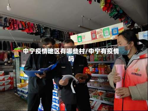 中宁疫情地区有哪些村/中宁有疫情吗-第2张图片
