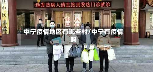 中宁疫情地区有哪些村/中宁有疫情吗-第1张图片