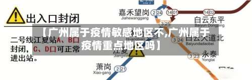 【广州属于疫情敏感地区不,广州属于疫情重点地区吗】-第1张图片