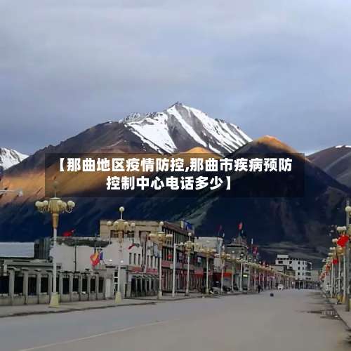 【那曲地区疫情防控,那曲市疾病预防控制中心电话多少】-第1张图片