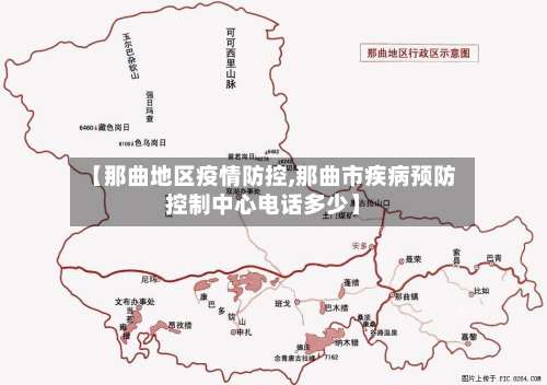 【那曲地区疫情防控,那曲市疾病预防控制中心电话多少】-第2张图片