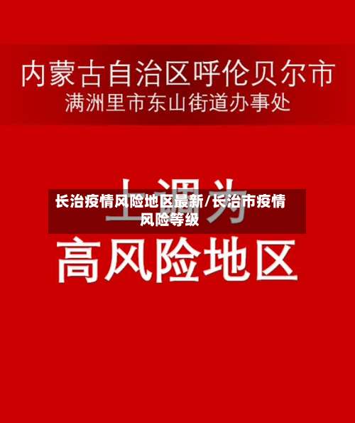 长治疫情风险地区最新/长治市疫情风险等级-第3张图片