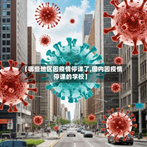 【哪些地区因疫情停课了,国内因疫情停课的学校】-第2张图片