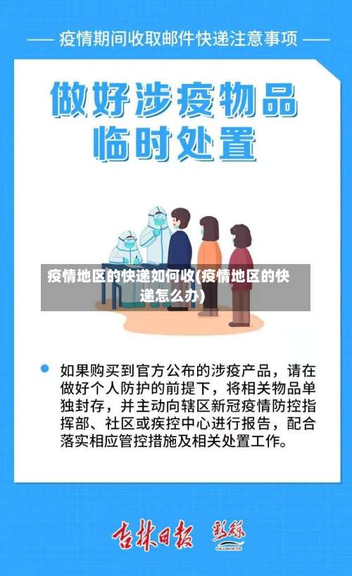 疫情地区的快递如何收(疫情地区的快递怎么办)-第1张图片