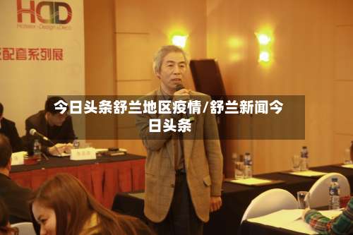 今日头条舒兰地区疫情/舒兰新闻今日头条-第2张图片