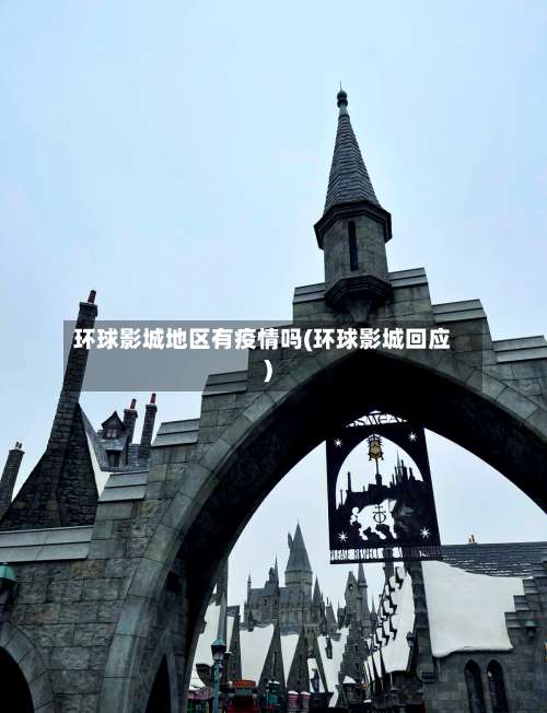 环球影城地区有疫情吗(环球影城回应)-第2张图片