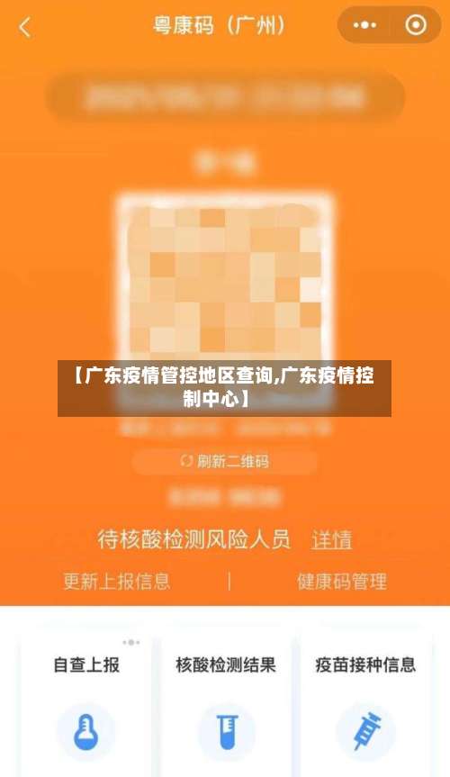 【广东疫情管控地区查询,广东疫情控制中心】-第3张图片