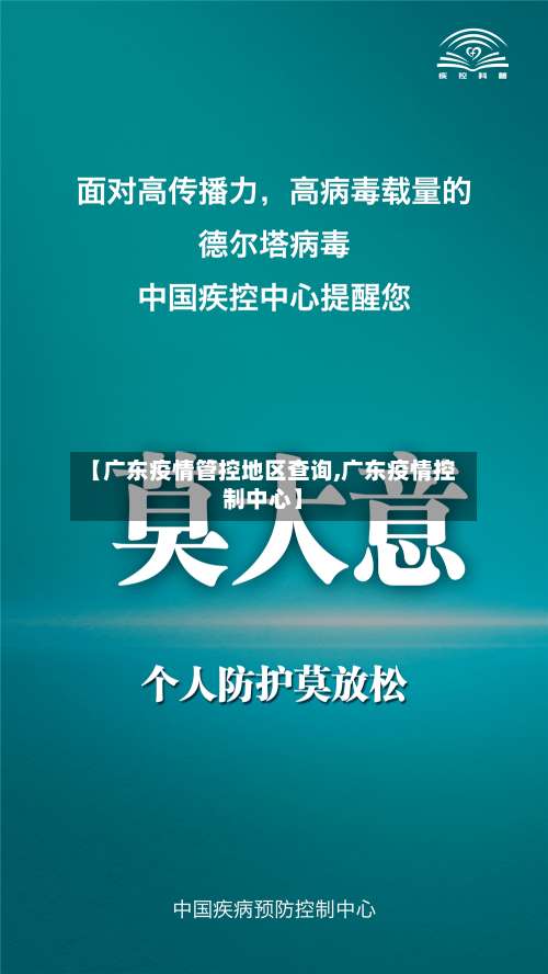 【广东疫情管控地区查询,广东疫情控制中心】-第2张图片