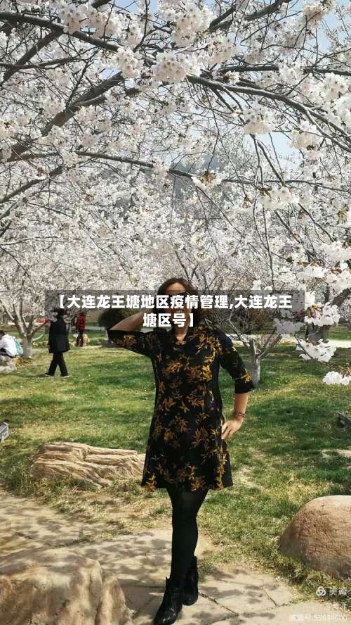 【大连龙王塘地区疫情管理,大连龙王塘区号】-第3张图片