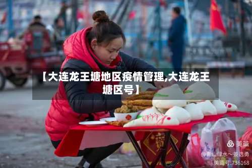 【大连龙王塘地区疫情管理,大连龙王塘区号】-第2张图片