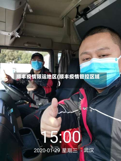 顺丰疫情限运地区(顺丰疫情管控区域)-第2张图片
