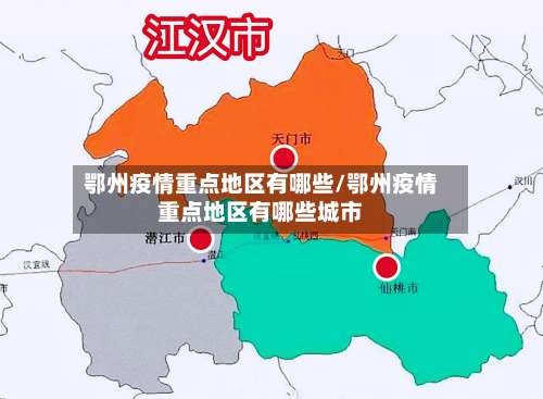 鄂州疫情重点地区有哪些/鄂州疫情重点地区有哪些城市-第2张图片