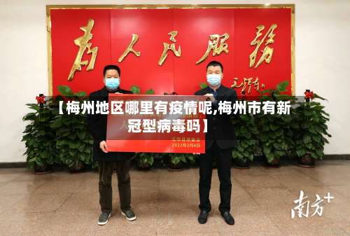 【梅州地区哪里有疫情呢,梅州市有新冠型病毒吗】-第1张图片