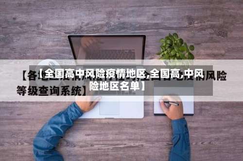【全国高中风险疫情地区,全国高,中风险地区名单】-第2张图片