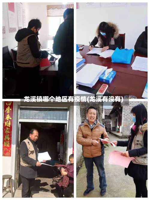龙溪镇哪个地区有疫情(龙溪有没有)-第1张图片