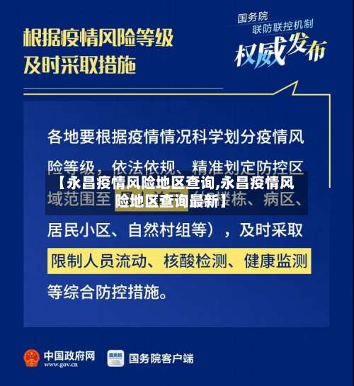 【永昌疫情风险地区查询,永昌疫情风险地区查询最新】-第1张图片