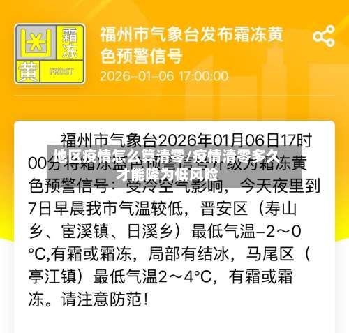 地区疫情怎么算清零/疫情清零多久才能降为低风险-第1张图片