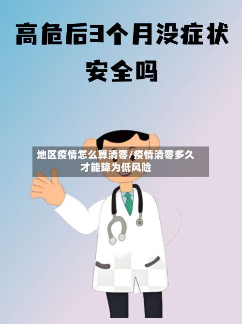 地区疫情怎么算清零/疫情清零多久才能降为低风险-第2张图片